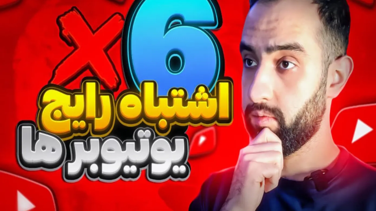 اشتباهات رایج یوتیوبر ها