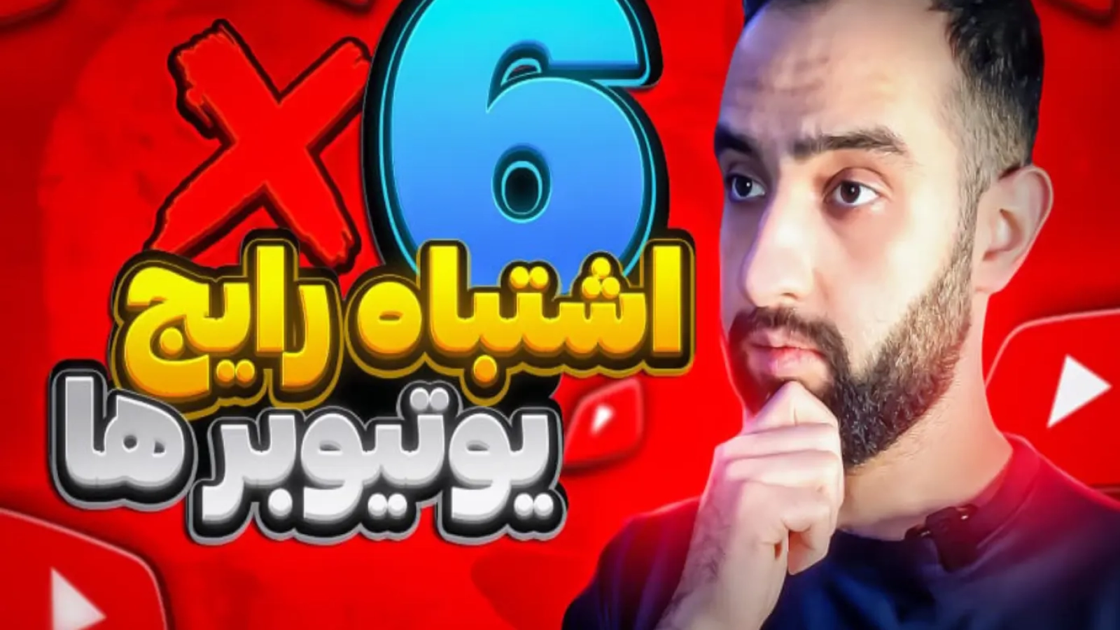 اشتباهات رایج یوتیوبر ها