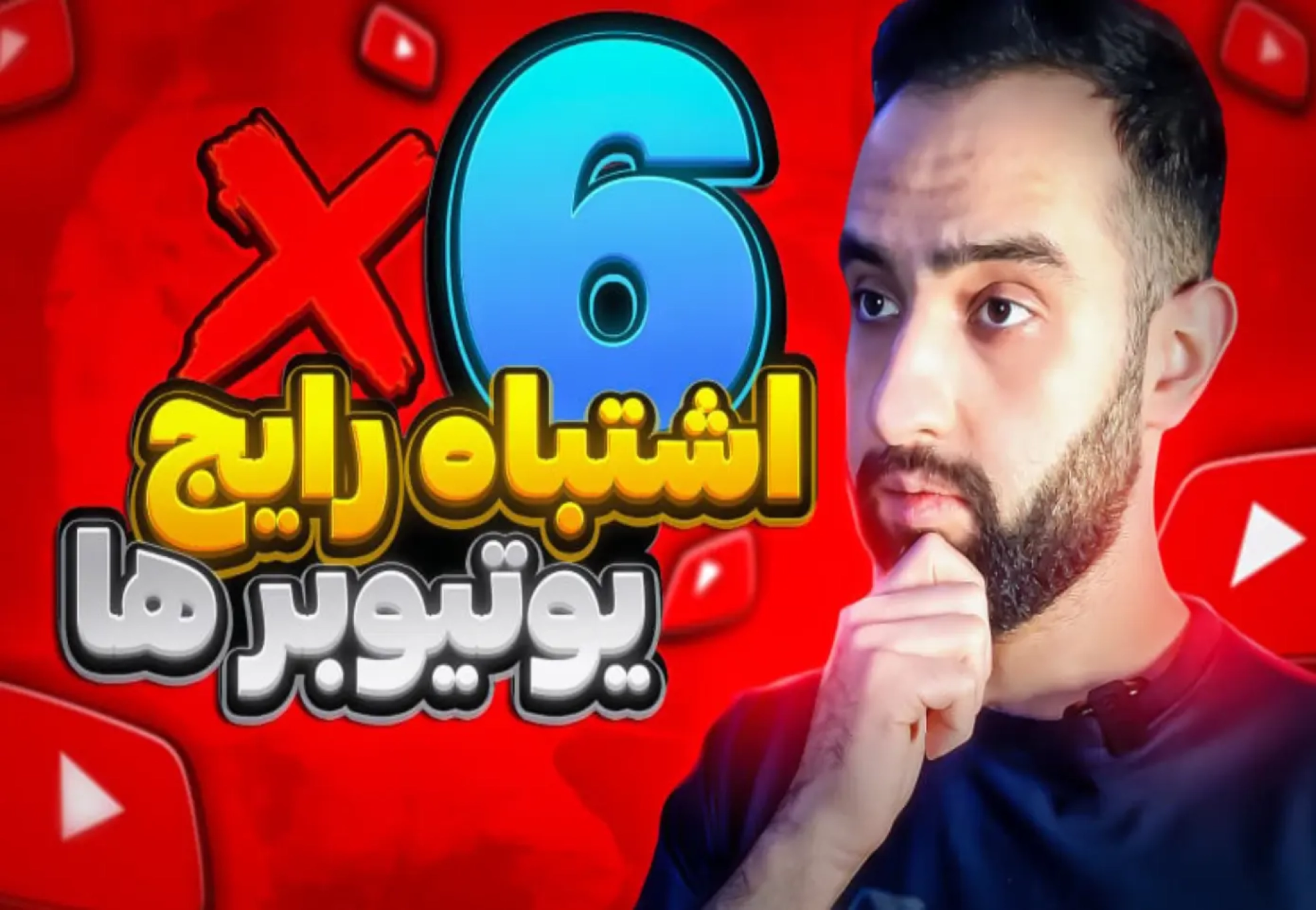 اشتباهات رایج یوتیوبر ها